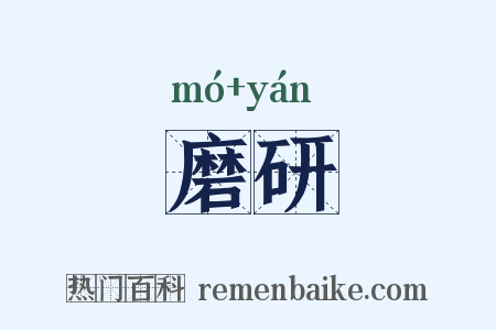 磨研是什么意思的图片